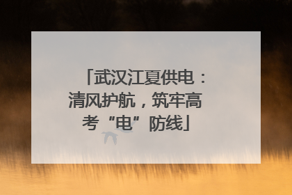 武汉江夏供电：清风护航，筑牢高考“电”防线