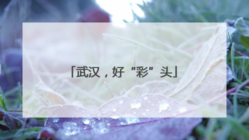 武汉，好“彩”头
