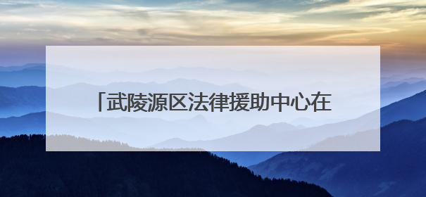 武陵源区法律援助中心在全省业务培训中斩获佳绩