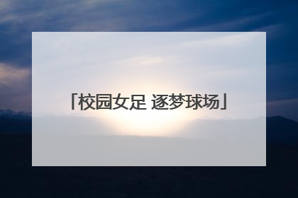 校园女足 逐梦球场