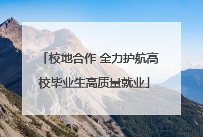校地合作 全力护航高校毕业生高质量就业
