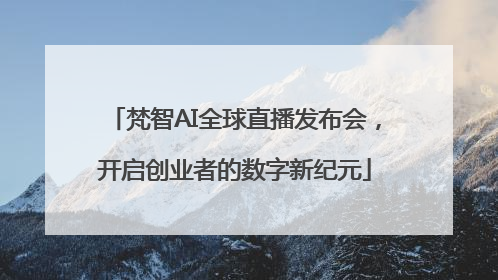 梵智AI全球直播发布会，开启创业者的数字新纪元