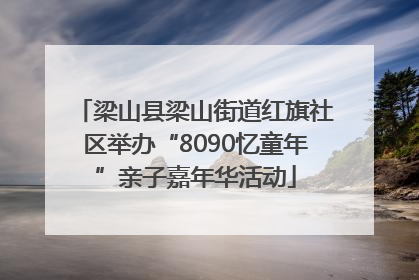 梁山县梁山街道红旗社区举办“8090忆童年”亲子嘉年华活动