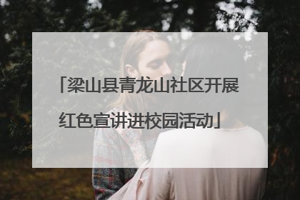 梁山县青龙山社区开展红色宣讲进校园活动
