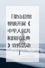 梁山县馆驿镇开展《中华人民共和国民法典》宣传活动