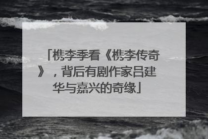 槜李季看《槜李传奇》，背后有剧作家吕建华与嘉兴的奇缘