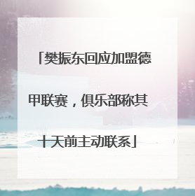 樊振东回应加盟德甲联赛，俱乐部称其十天前主动联系