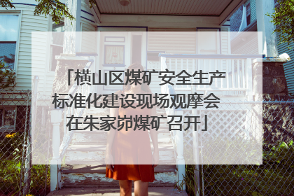横山区煤矿安全生产标准化建设现场观摩会在朱家峁煤矿召开