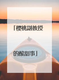樱桃副教授的酸甜事