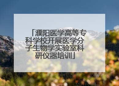 濮阳医学高等专科学校开展医学分子生物学实验室科研仪器培训