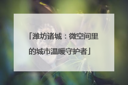 潍坊诸城：微空间里的城市温暖守护者