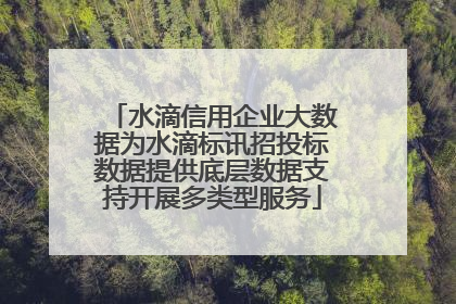 水滴信用企业大数据为水滴标讯招投标数据提供底层数据支持开展多类型服务
