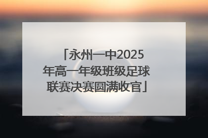 永州一中2025年高一年级班级足球联赛决赛圆满收官