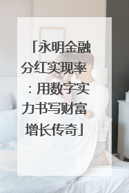 永明金融分红实现率：用数字实力书写财富增长传奇