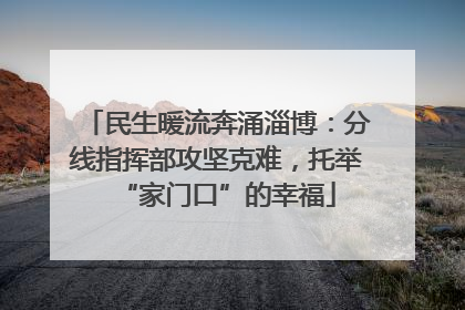 民生暖流奔涌淄博：分线指挥部攻坚克难，托举“家门口”的幸福
