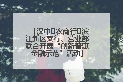 汉中‬农商行‬滨江新区支行、营业部联合开展“创新普惠金融示范”活动