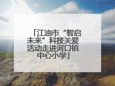 江油市“智启未来”科技关爱活动走进河口镇中心小学
