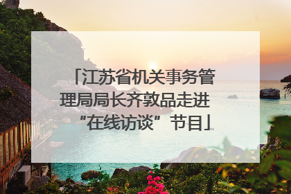 江苏省机关事务管理局局长齐敦品走进“在线访谈”节目