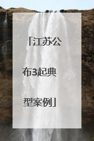 江苏公布3起典型案例