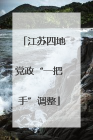 江苏四地党政“一把手”调整
