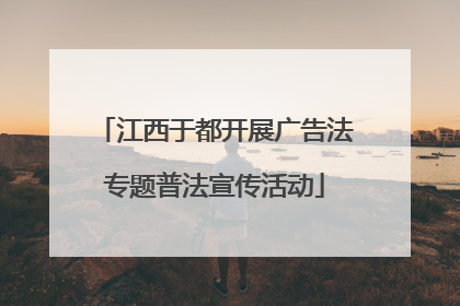 江西于都开展广告法专题普法宣传活动