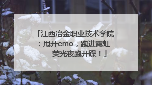 江西冶金职业技术学院：甩开emo，跑进霓虹——荧光夜跑开躁！