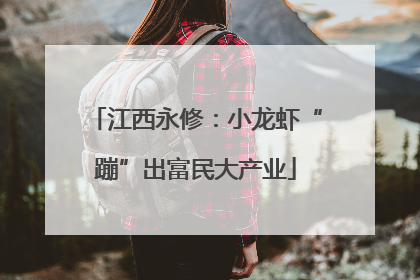 江西永修：小龙虾“蹦”出富民大产业