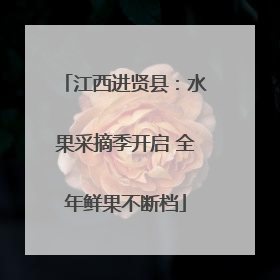 江西进贤县：水果采摘季开启 全年鲜果不断档
