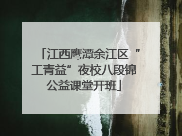 江西鹰潭余江区“工青益”夜校八段锦公益课堂开班
