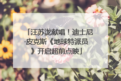 汪苏泷献唱！迪士尼·皮克斯《地球特派员》开启超前点映
