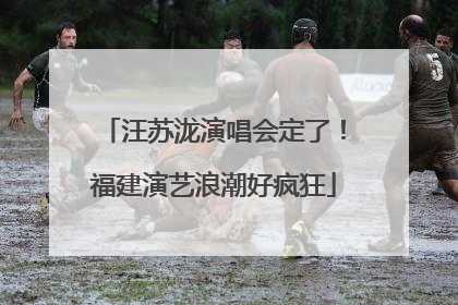 汪苏泷演唱会定了！福建演艺浪潮好疯狂