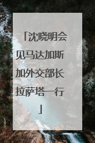 沈晓明会见马达加斯加外交部长拉萨塔一行