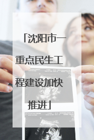 沈阳市一重点民生工程建设加快推进