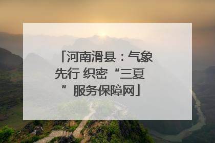 河南滑县：气象先行 织密“三夏”服务保障网
