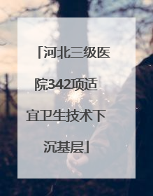 河北三级医院342项适宜卫生技术下沉基层