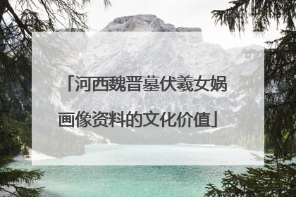 河西魏晋墓伏羲女娲画像资料的文化价值