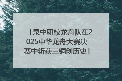 泉中职校龙舟队在2025中华龙舟大赛决赛中斩获三铜创历史