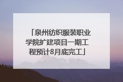 泉州纺织服装职业学院扩建项目一期工程预计8月底完工