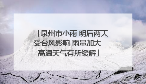 泉州市小雨 明后两天受台风影响 雨量加大 高温天气有所缓解