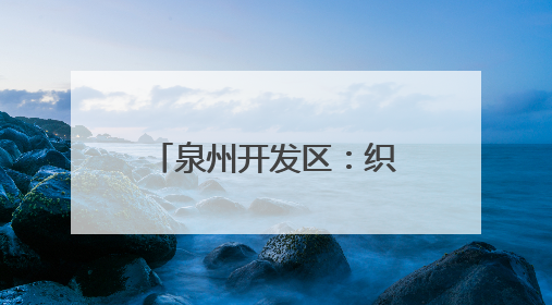 泉州开发区：织密“健康防护网” 为适龄妇女撑起“暖心伞”