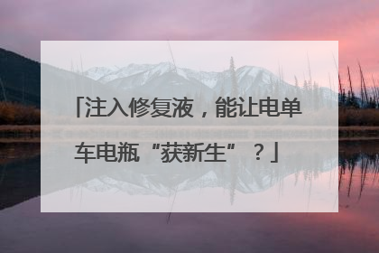 注入修复液，能让电单车电瓶“获新生”？