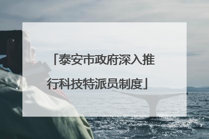 泰安市政府深入推行科技特派员制度