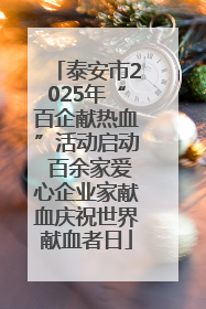 泰安市2025年“百企献热血”活动启动 百余家爱心企业家献血庆祝世界献血者日