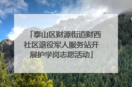 泰山区财源街道财西社区退役军人服务站开展护学岗志愿活动