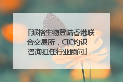 派格生物登陆香港联合交易所，CIC灼识咨询担任行业顾问