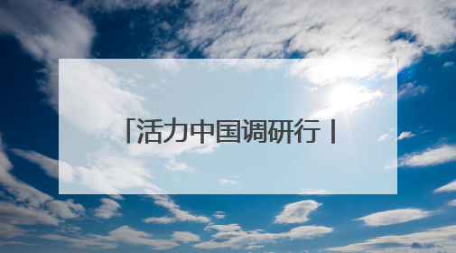 活力中国调研行丨安徽合肥：打造未来产业聚集高地