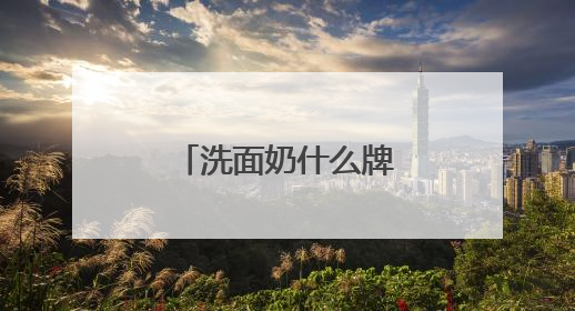 洗面奶什么牌子好用，拒绝套路！这些洗面奶才是真实力派