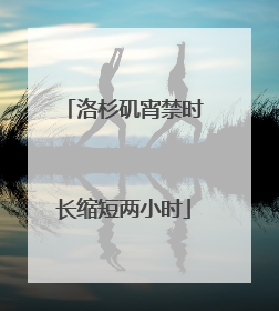 洛杉矶宵禁时长缩短两小时