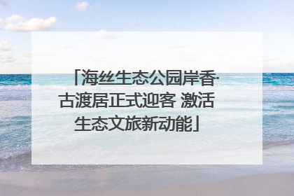海丝生态公园岸香·古渡居正式迎客 激活生态文旅新动能