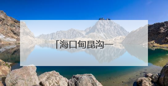 海口甸昆沟一处出现塌方